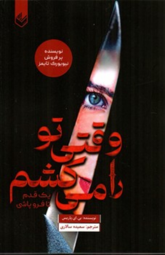 تصویر  وقتی تو را می کشم - یک قدم تا فروپاشی (رقعی-شمیز)